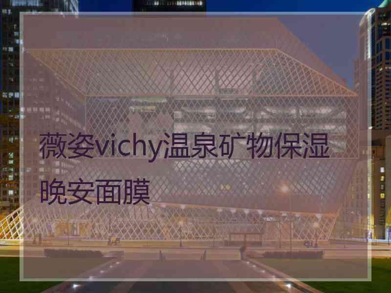 薇姿vichy温泉矿物保湿晚安面膜