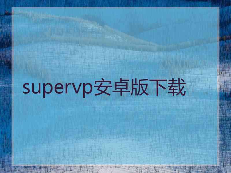 supervp安卓版下载