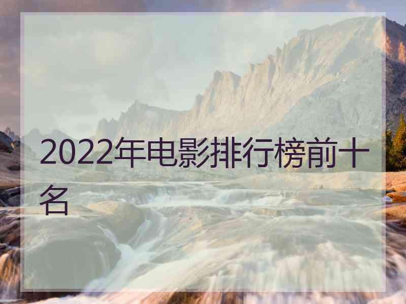 2022年电影排行榜前十名