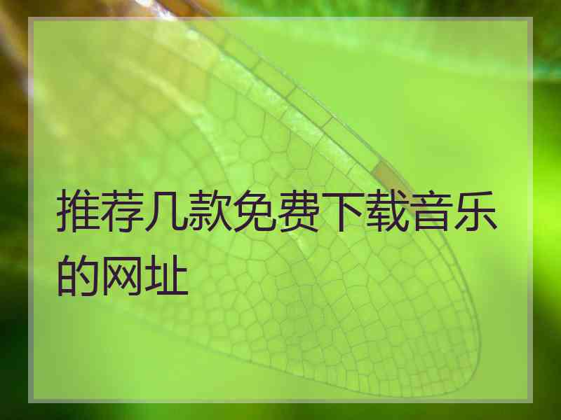 推荐几款免费下载音乐的网址