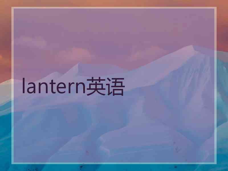 lantern英语