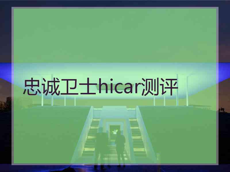 忠诚卫士hicar测评