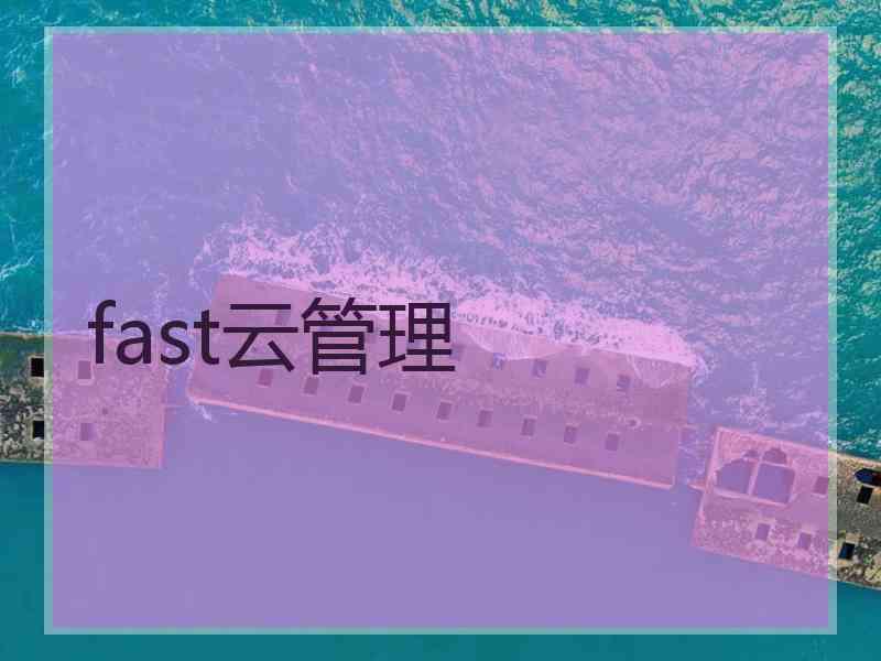 fast云管理