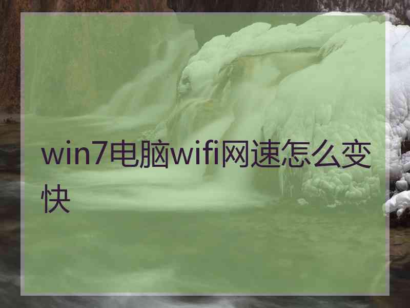 win7电脑wifi网速怎么变快