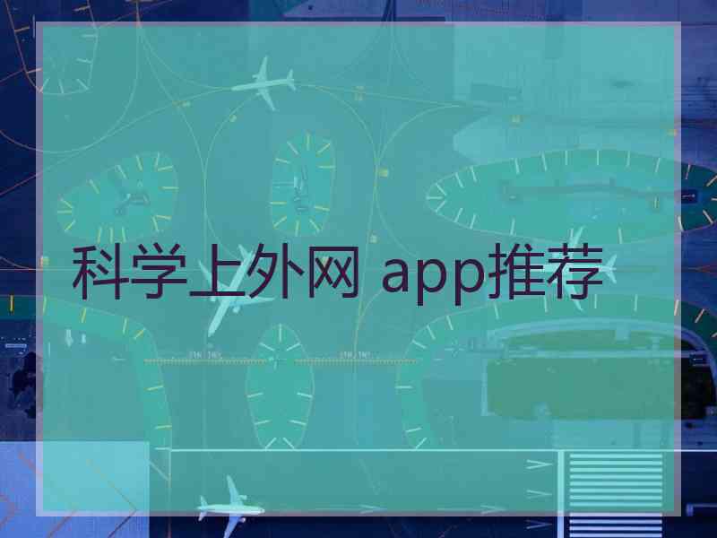 科学上外网 app推荐