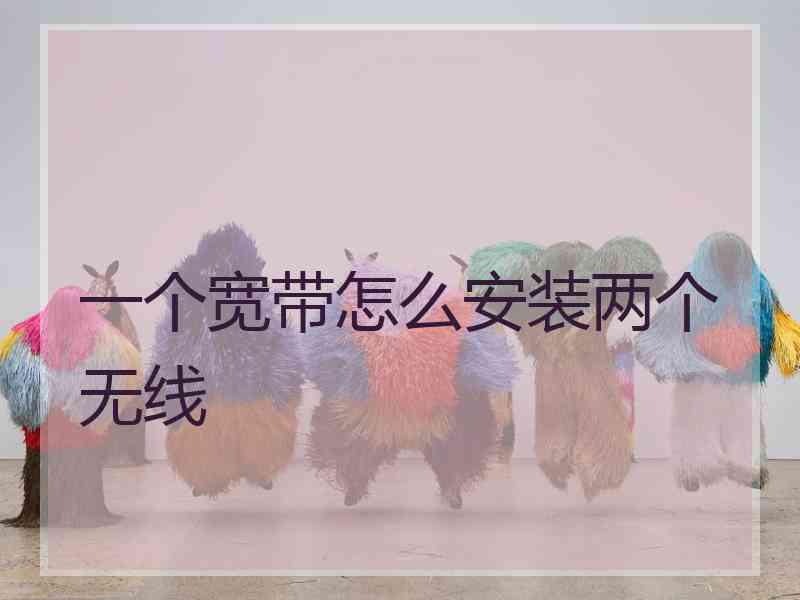 一个宽带怎么安装两个无线