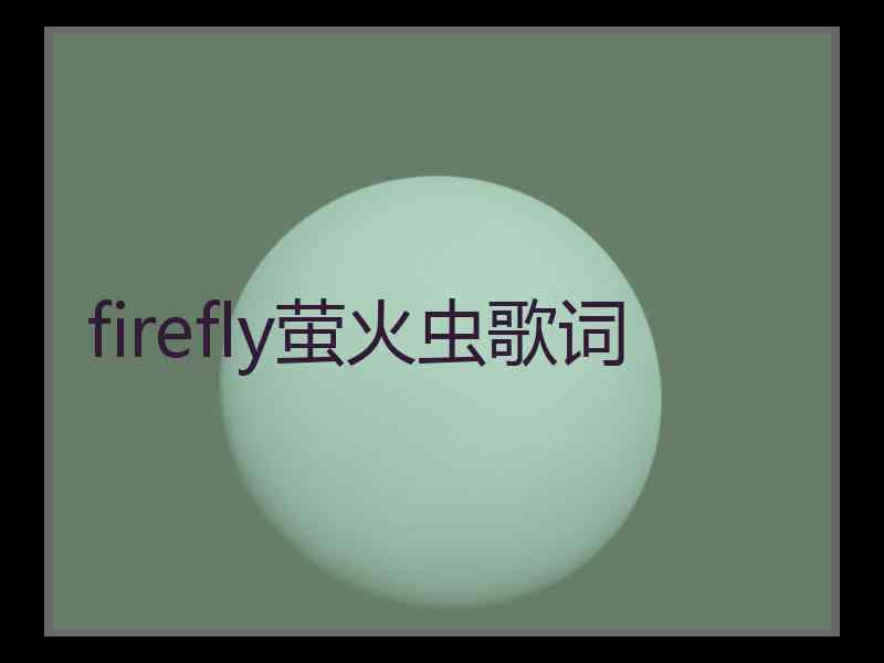 firefly萤火虫歌词