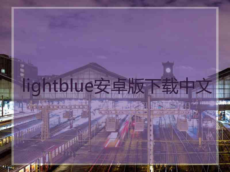 lightblue安卓版下载中文