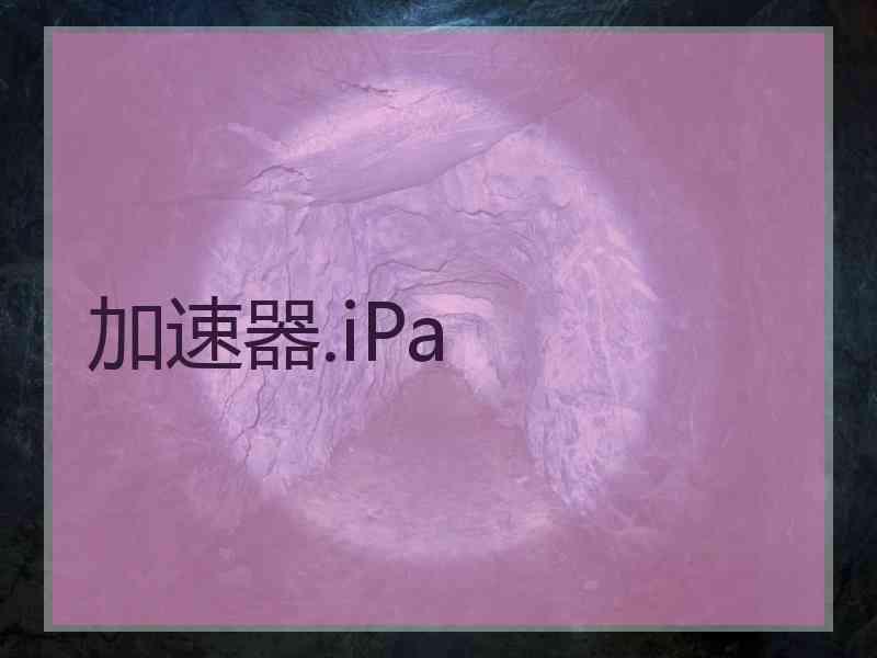 加速器.iPa