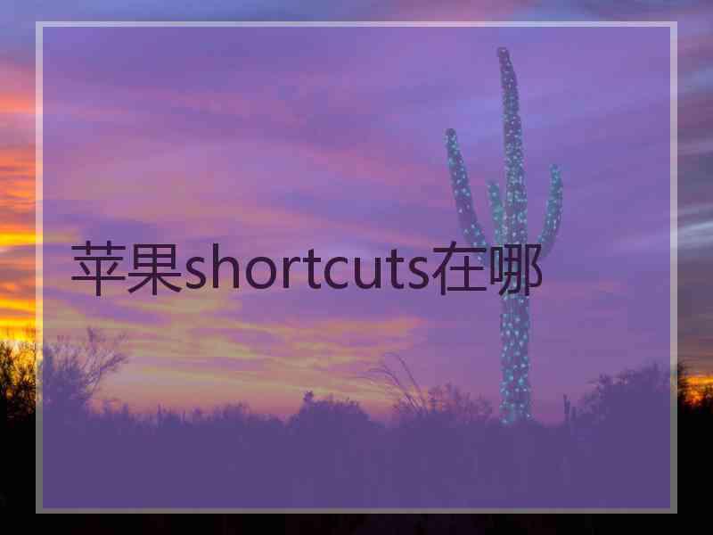 苹果shortcuts在哪