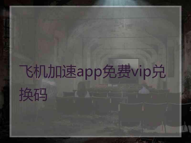 飞机加速app免费vip兑换码