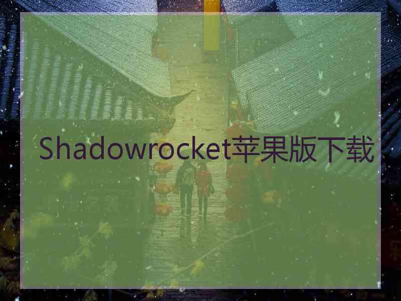 Shadowrocket苹果版下载