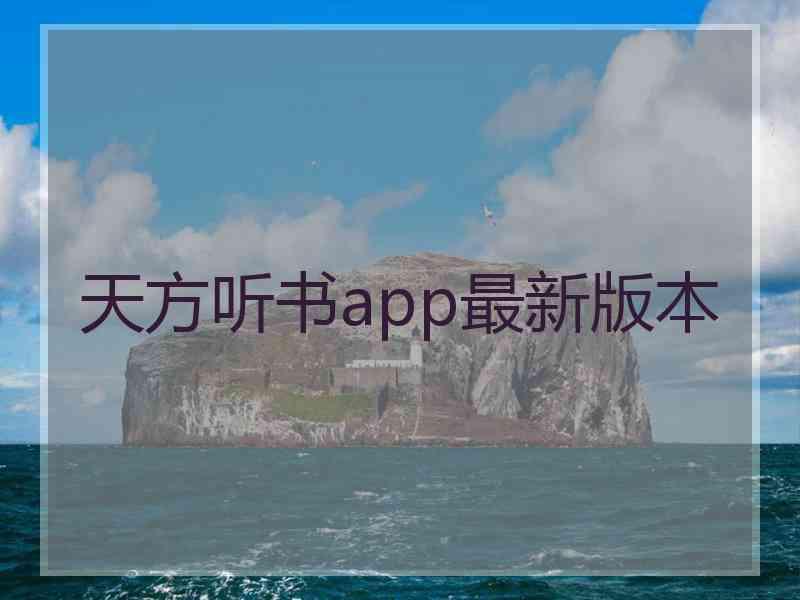 天方听书app最新版本