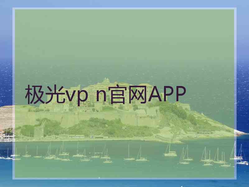 极光vp n官网APP