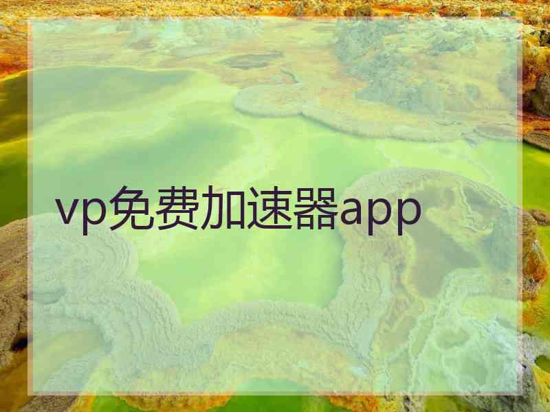 vp免费加速器app