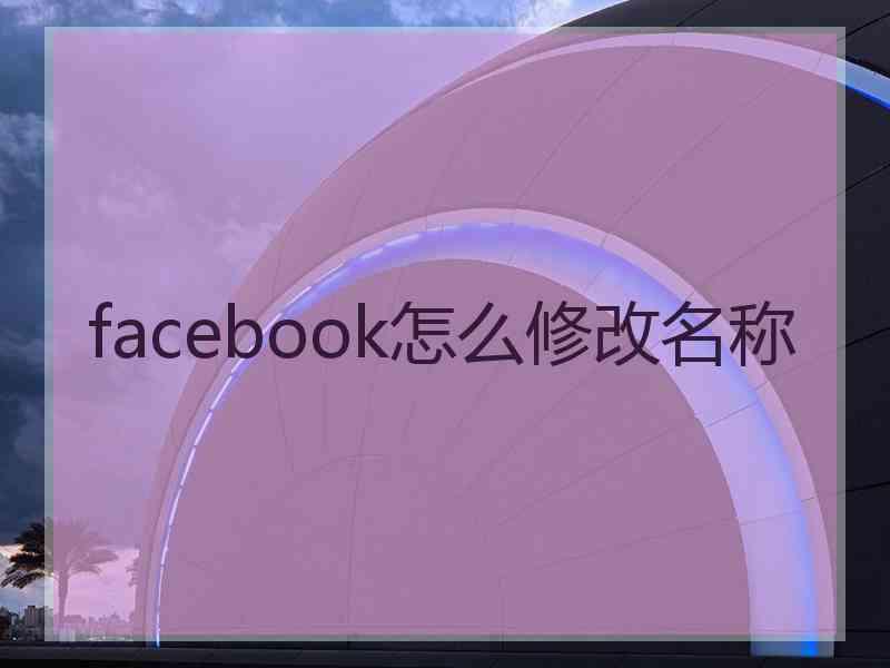 facebook怎么修改名称