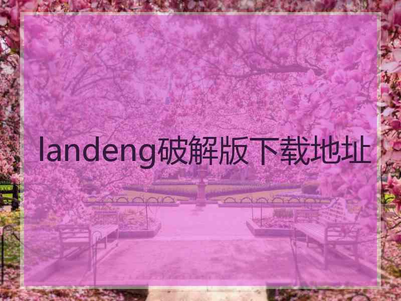 landeng破解版下载地址