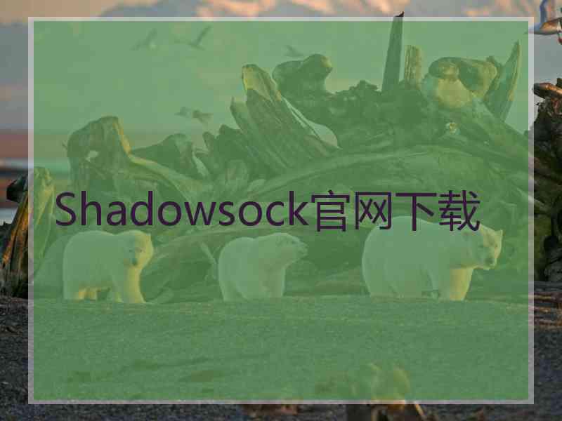 Shadowsock官网下载