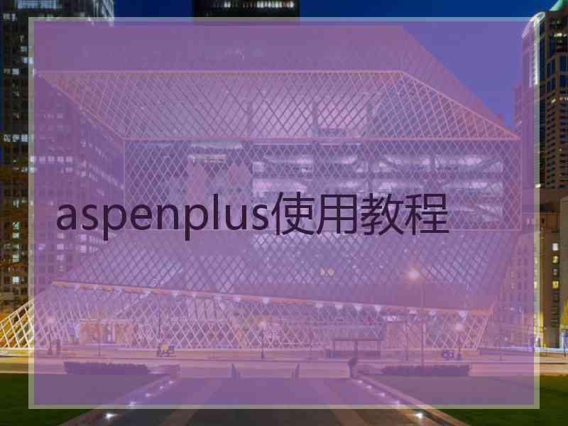 aspenplus使用教程