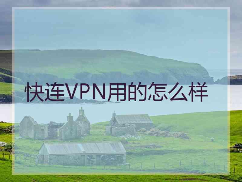 快连VPN用的怎么样