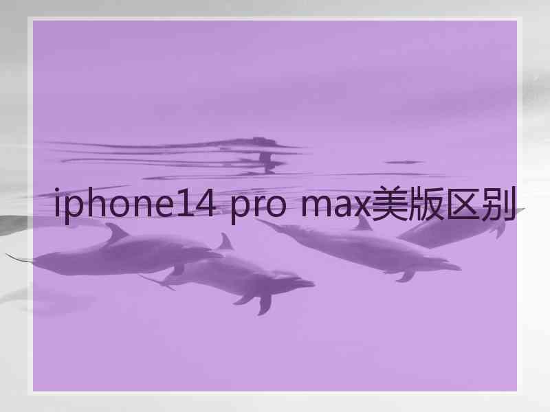 iphone14 pro max美版区别