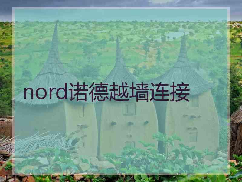 nord诺德越墙连接