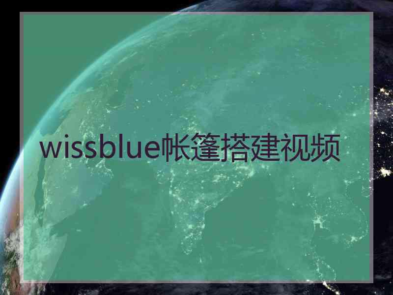 wissblue帐篷搭建视频