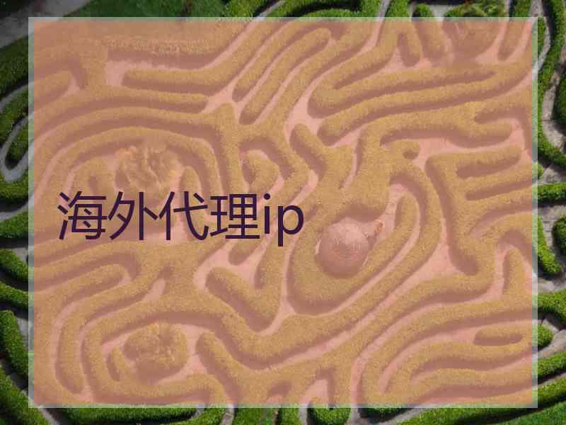 海外代理ip