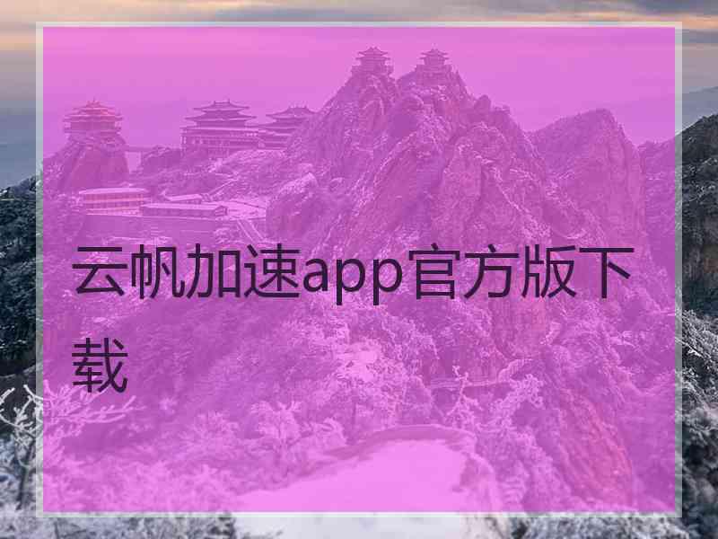 云帆加速app官方版下载