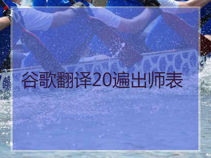 谷歌翻译20遍出师表