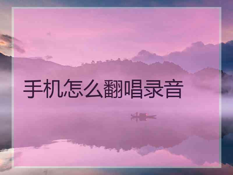 手机怎么翻唱录音