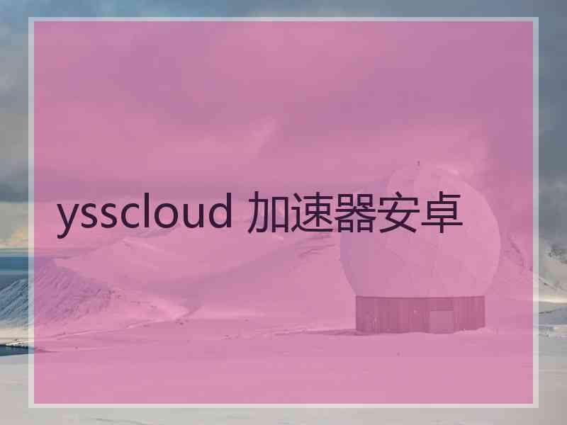 ysscloud 加速器安卓