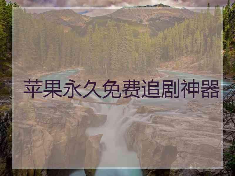 苹果永久免费追剧神器