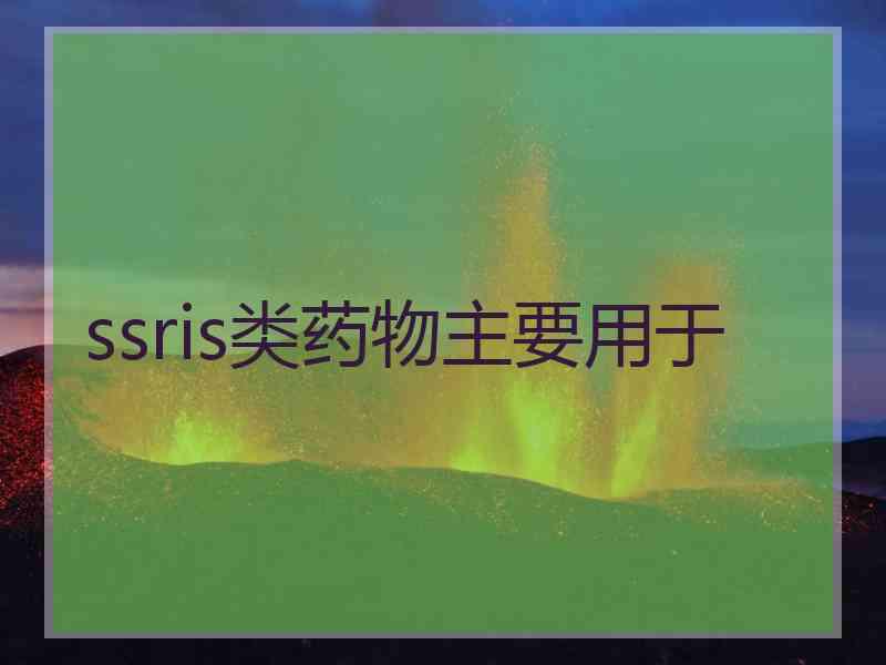 ssris类药物主要用于