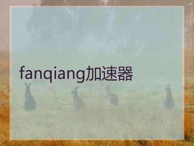 fanqiang加速器