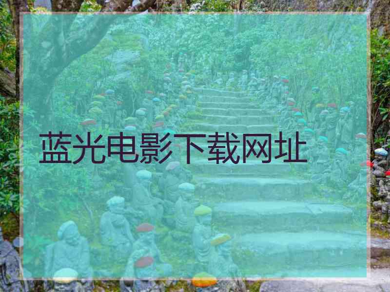 蓝光电影下载网址