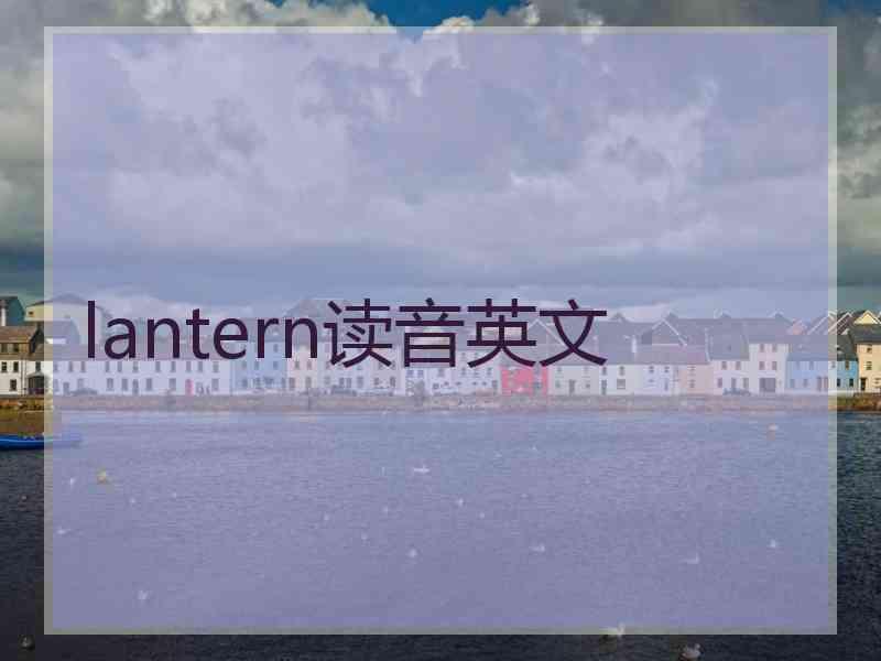 lantern读音英文