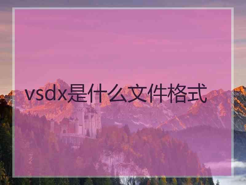 vsdx是什么文件格式