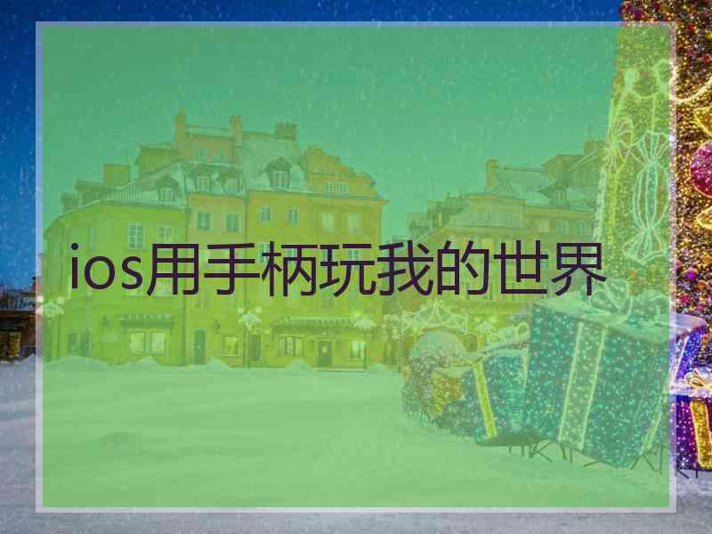 ios用手柄玩我的世界