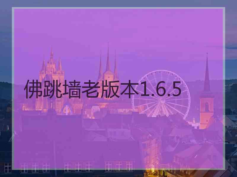 佛跳墙老版本1.6.5