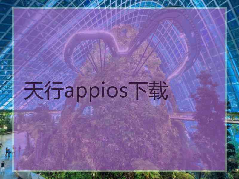 天行appios下载