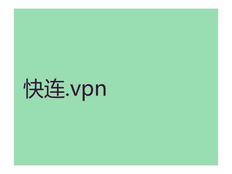 快连.vpn