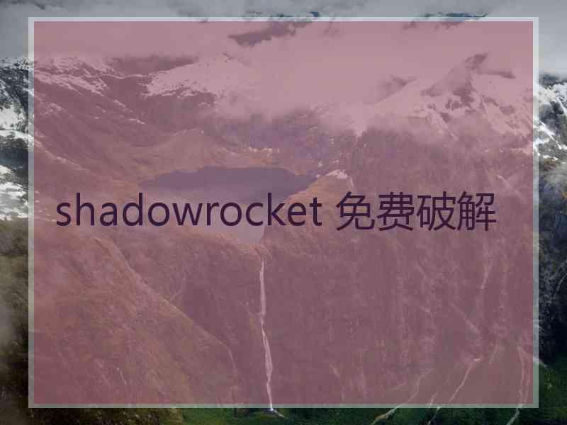 shadowrocket 免费破解