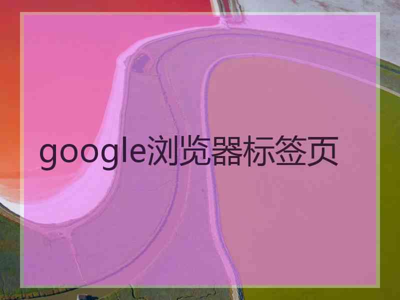 google浏览器标签页