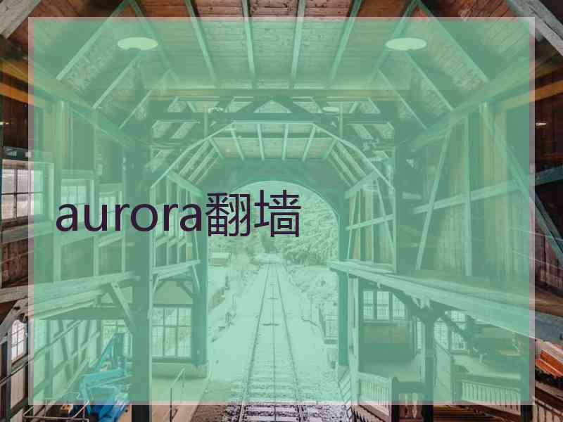 aurora翻墙