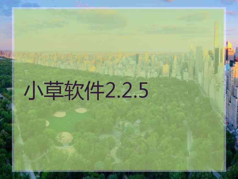 小草软件2.2.5