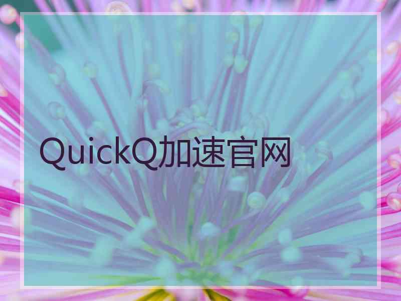 QuickQ加速官网