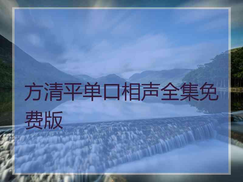 方清平单口相声全集免费版