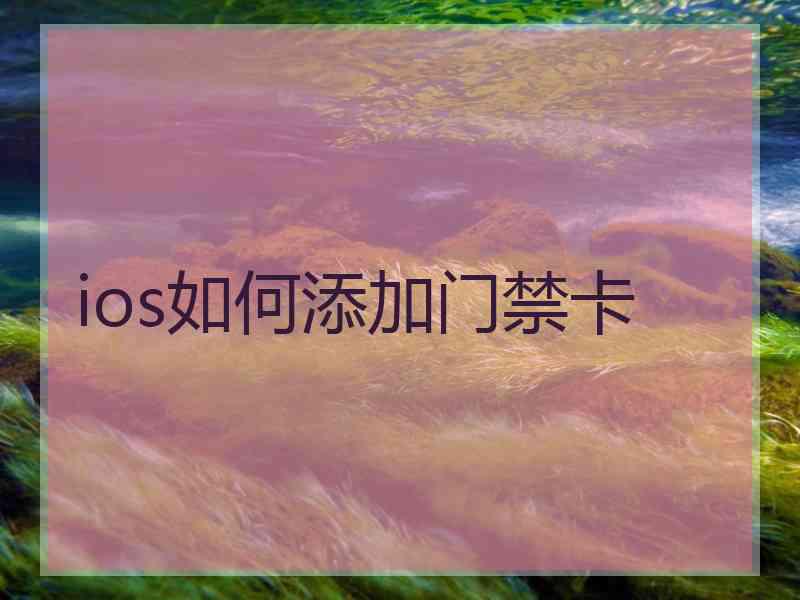 ios如何添加门禁卡