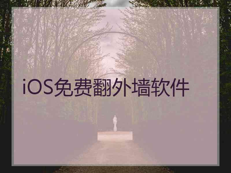 iOS免费翻外墙软件